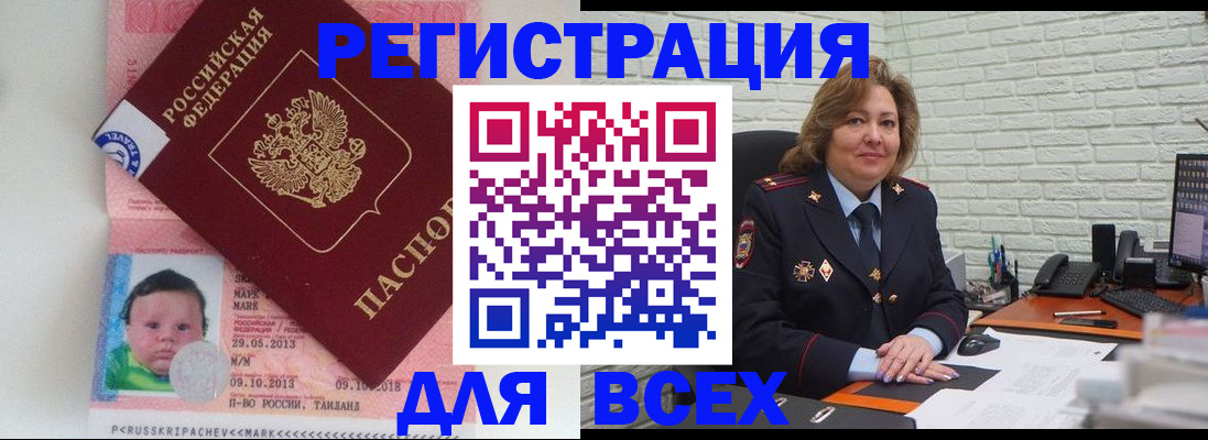 прописка для работы в Анадыре